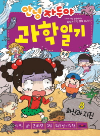 안녕 자두야 과학일기 8: 화산과 지진